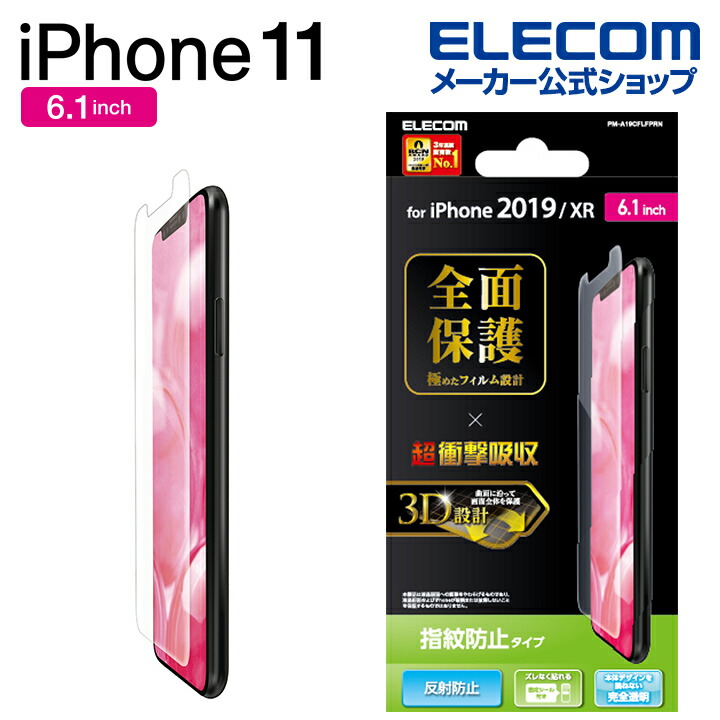 iPhone　11用フルカバーフィルム/衝撃吸収/反射防止/透明/防指紋